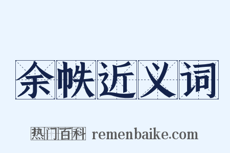 余帙近义词是什么意思的图片